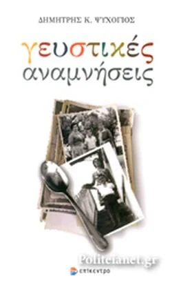 Φωτογραφία προϊόντος: Επίκεντρο Γευστικές Αναμνήσεις