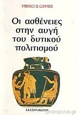 Φωτογραφία προϊόντος: Χατζηνικολή Οι ασθένειες στην αυγή του δυτικού πολιτισμού