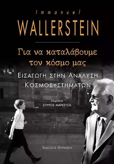 Φωτογραφία προϊόντος: Θύραθεν ΓΙΑ ΝΑ ΚΑΤΑΛΑΒΟΥΜΕ ΤΟΝ ΚΟΣΜΟ ΜΑΣ