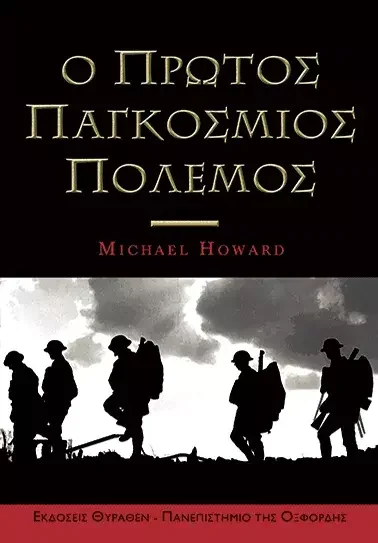 Φωτογραφία προϊόντος: Θύραθεν Ο ΠΡΩΤΟΣ ΠΑΓΚΟΣΜΙΟΣ ΠΟΛΕΜΟΣ
