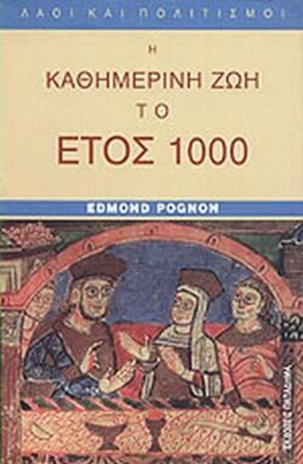 Φωτογραφία προϊόντος: Παπαδήμα Η καθημερινή ζωή το έτος 1000