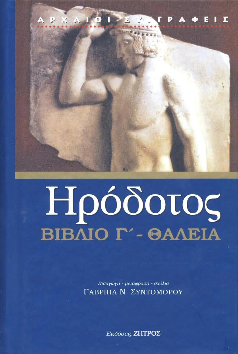 Φωτογραφία προϊόντος: Εκδόσεις Ζήτρος ΙΚΕ ΗΡΟΔΟΤΟΣ - ΒΙΒΛΙΟ Γ ΘΑΛΕΙΑ