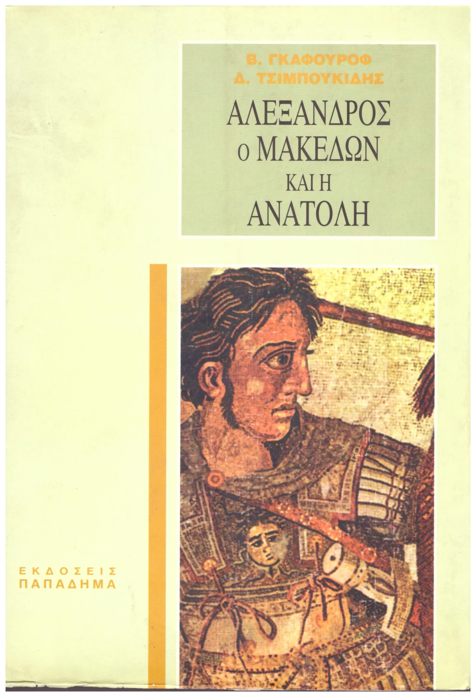 Φωτογραφία προϊόντος: Παπαδήμα Αλέξανδρος ο Μακεδών και η ανατολή
