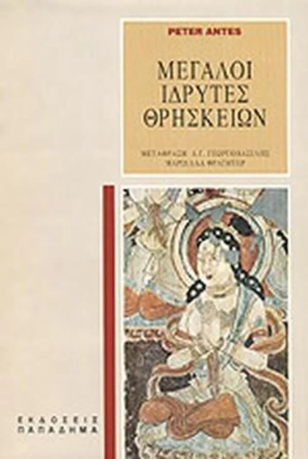Φωτογραφία προϊόντος: Παπαδήμα Μεγάλοι Ιδρυτές Θρησκειών