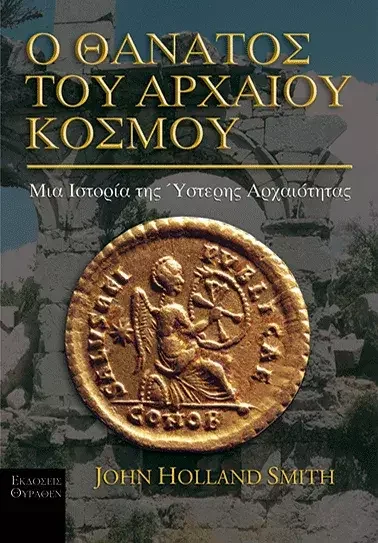 Φωτογραφία προϊόντος: Θύραθεν Ο ΘΑΝΑΤΟΣ ΤΟΥ ΑΡΧΑΙΟΥ ΚΟΣΜΟΥ