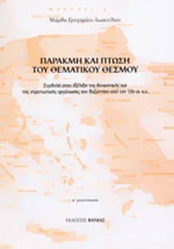 Φωτογραφία προϊόντος: Βάνιας Παρακμή και πτώση του θεματικού θεσμού