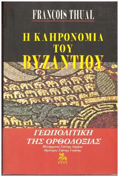 Φωτογραφία προϊόντος: Ροές Η κληρονομιά του Βυζαντίου Γεωπολιτική της ορθοδοξίας
