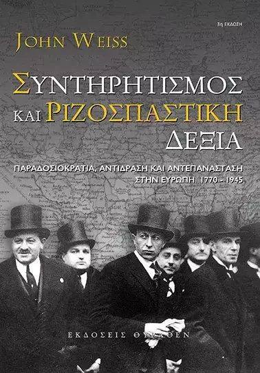 Φωτογραφία προϊόντος: Θύραθεν ΣΥΝΤΗΡΗΤΙΣΜΟΣ ΚΑΙ ΡΙΖΟΣΠΑΣΤΙΚΗ ΔΕΞΙΑ Παραδοσιοκρατία, Αντίδραση και Αντεπανάσταση στην Ευρώπη 1770-1945