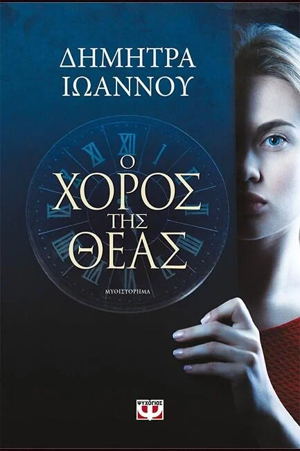 Φωτογραφία προϊόντος: Ψυχογιός Ο χορός της Θεάς