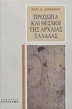 Φωτογραφία προϊόντος: Παπαδήμα Πρόσωπα και θεσμοί της αρχαίας Ελλάδας