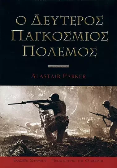 Φωτογραφία προϊόντος: Θύραθεν Ο ΔΕΥΤΕΡΟΣ ΠΑΓΚΟΣΜΙΟΣ ΠΟΛΕΜΟΣ