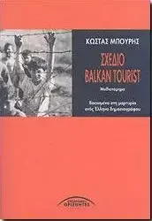 Φωτογραφία προϊόντος: ΣΥΓΧΡΟΝΟΙ ΟΡΙΖΟΝΤΕΣ ΣΧΕΔΙΟ BALKAN TOURIST