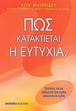 Φωτογραφία προϊόντος: Εμπειρία εκδοτική Πώς κατακτιέται η ευτυχία