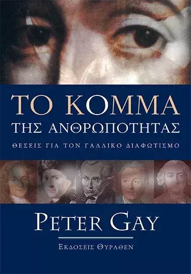 Φωτογραφία προϊόντος: Θύραθεν ΤΟ ΚΟΜΜΑ ΤΗΣ ΑΝΘΡΩΠΟΤΗΤΑΣ. Θέσεις για τον Γαλλικό Διαφωτισμό