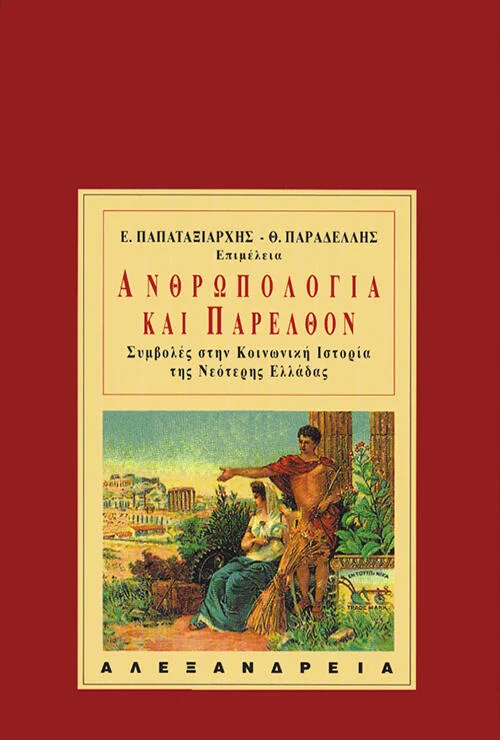 Φωτογραφία προϊόντος: Αλεξάνδρεια Ανθρωπολογία και παρελθόν
