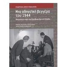 Φωτογραφία προϊόντος: Ποταμός Μια αθηναική βεγγέρα του 1944 Ημερολόγιο από την ελεύθερη ορεινή Ελλάδα