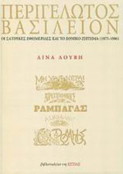 Φωτογραφία προϊόντος: Εστία Περιγέλωτος Βασίλειον Οι σατιρικές εφημερίδες και το εθνικό ζήτημα (1875- 1886)