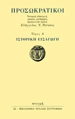 Φωτογραφία προϊόντος: Στιγμή Προσωκρατικοί Τόμος Α Ιστορική εισαγωγή