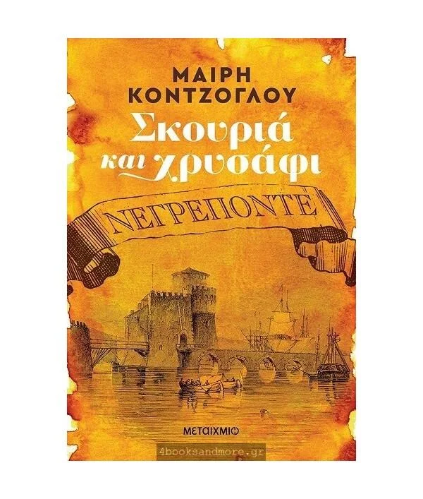 Φωτογραφία προϊόντος: Μεταίχμιο Σκουριά και χρυσάφι Νεγρεπόντε τόμος 1 (ελαφρώς μεταχειρισμένο και σε άριστη κατάσταση)