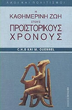 Φωτογραφία προϊόντος: Παπαδήμα Η καθημερινή ζωή στους προιστορικούς χρόνους