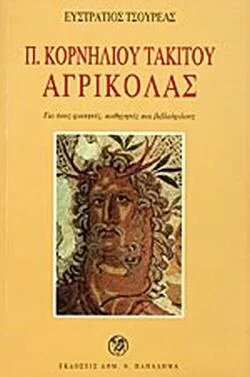 Φωτογραφία προϊόντος: Παπαδήμα Π. Κορνηλίου Τακίτου Αγρικολας