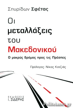 Φωτογραφία προϊόντος: Ι. Σιδέρης Οι μεταλλάξεις του Μακεδονικού Ο μακρύς δρόμος προς τις Πρέσπες