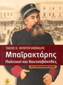 Φωτογραφία προϊόντος: Άγκυρα Μπα'ι'ρακτάρης Πολιτικοί και Κουτσαβάκηδες