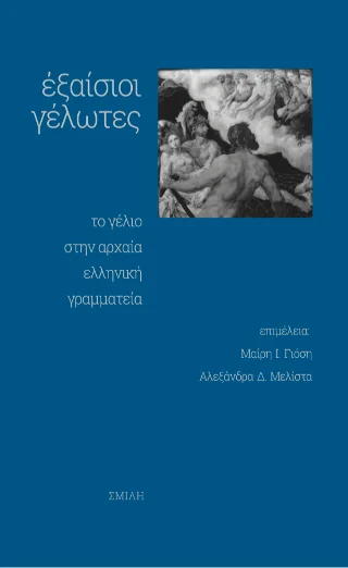 Φωτογραφία προϊόντος: Σμίλη εξαίσιοι γέλωτες
