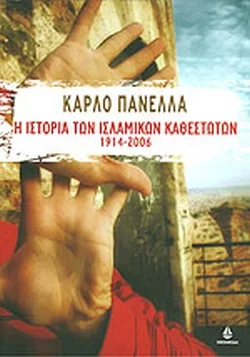 Φωτογραφία προϊόντος: Ωκεανίδα Η ιστορία των Ισλαμικών καθεστώτων 1914-2006