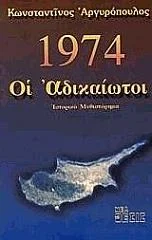 Φωτογραφία προϊόντος: Νέα Θέσις 1974 Οι αδικαίωτοι