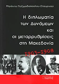 Φωτογραφία προϊόντος: Ι. Σιδέρης Η διπλωματία των Δυνάμεων και οι μεταρρυθμίσεις στη Μακεδονία 1903- 1908