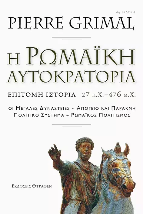 Φωτογραφία προϊόντος: Θύραθεν Η ΡΩΜΑΪΚΗ ΑΥΤΟΚΡΑΤΟΡΙΑ 27 π.Χ. – 476 μ.Χ. Επίτομη ιστορία