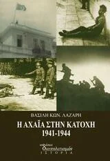 Φωτογραφία προϊόντος: Εκδόσεις Διαπολιτισμός Η Αχαία στην Κατοχή 1941- 1944