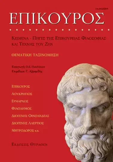 Φωτογραφία προϊόντος: Θύραθεν ΕΠΙΚΟΥΡΟΣ - Αναγνωστικό της Επικούρειας Φιλοσοφίας και Τέχνης του Ζην
