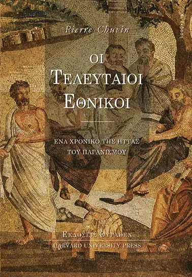Φωτογραφία προϊόντος: Θύραθεν ΟΙ ΤΕΛΕΥΤΑΙΟΙ ΕΘΝΙΚΟΙ Ένα χρονικό της ήττας του παγανισμού (Harvard University Press)