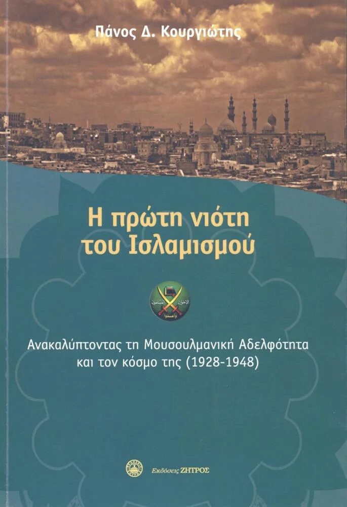 Φωτογραφία προϊόντος: Εκδόσεις Ζήτρος ΙΚΕ Η ΠΡΩΤΗ ΝΙΟΤΗ ΤΟΥ ΙΣΛΑΜΙΣΜΟΥ ΑΝΑΚΑΛΥΠΤΟΝΤΑΣ ΤΗ ΜΟΥΣΟΥΛΜΑΝΙΚΗ ΑΔΕΛΦΟΤΗΤΑ ΚΑΙ ΤΟΝ ΚΟΣΜΟ ΤΗΣ (1928-1948)