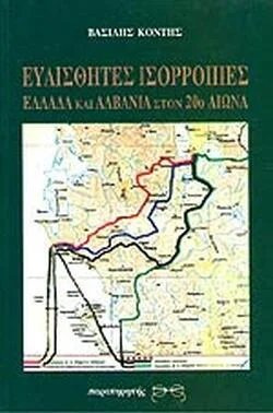 Φωτογραφία προϊόντος: Παρατηρητής Ευαίσθητες ισορροπίες Ελλάδα και Αλβανία στον 20ο αιώνα