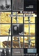 Φωτογραφία προϊόντος: Ι. Σιδέρης Κυπριακό Σύγκρουση και επίλυση