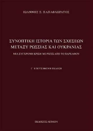 Φωτογραφία προϊόντος: Παρασκευάκος Νικόλαος Συνοπτική Ιστορία των Σχέσεων μεταξύ Ρωσσίας και Ουκρανίας -3η Έκδοση