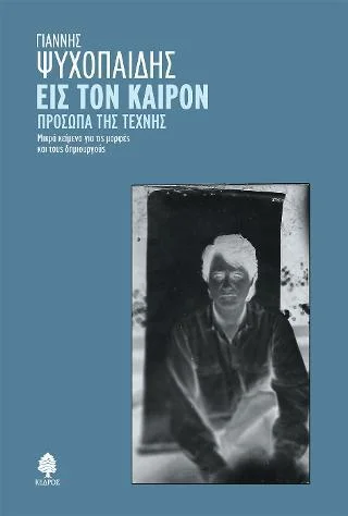 Φωτογραφία προϊόντος: Κέδρος Εις τον καιρόν. Πρόσωπα της τέχνης