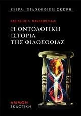 Φωτογραφία προϊόντος: Άμμων Εκδοτική Η οντολογική ιστορία της φιλοσοφίας