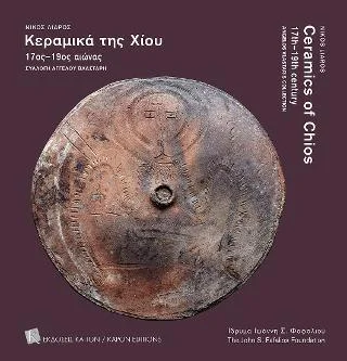Φωτογραφία προϊόντος: Καπόν Κεραμικά της Χίου 17ος–19ος αιώνας