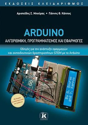 Φωτογραφία προϊόντος: Κλειδάριθμος Arduino - Αλγοριθμική, προγραμματισμός και εφαρμογές