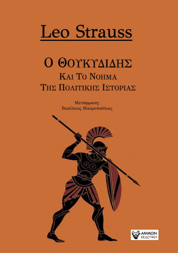 Φωτογραφία προϊόντος: Άμμων Εκδοτική Ο Θουκυδίδης και το νόημα της πολιτικής ιστορίας