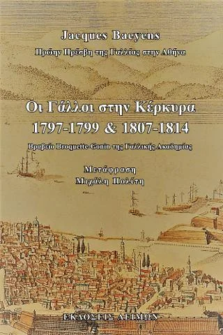 Φωτογραφία προϊόντος: Παρασκευάκος Νικόλαος Οι Γάλλοι στην Κέρκυρα (1797-1799 και 1807-1814)