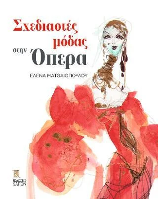 Φωτογραφία προϊόντος: Καπόν Σχεδιαστές μόδας στην Όπερα