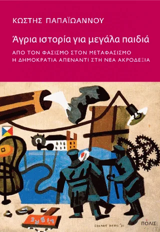 Φωτογραφία προϊόντος: Πόλις Άγρια ιστορία για μεγάλα παιδιά