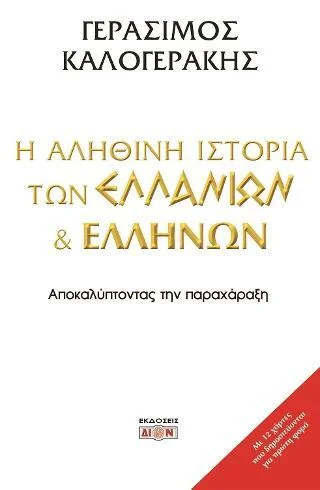 Φωτογραφία προϊόντος: Δίον Η αληθινή ιστορία των Ελλάνιων και Ελλήνων