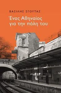 Φωτογραφία προϊόντος: Πλέθρον Ένας Αθηναίος για την πόλη του