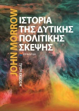 Φωτογραφία προϊόντος: Επίκεντρο Ιστορία της δυτικής πολιτικής σκέψης